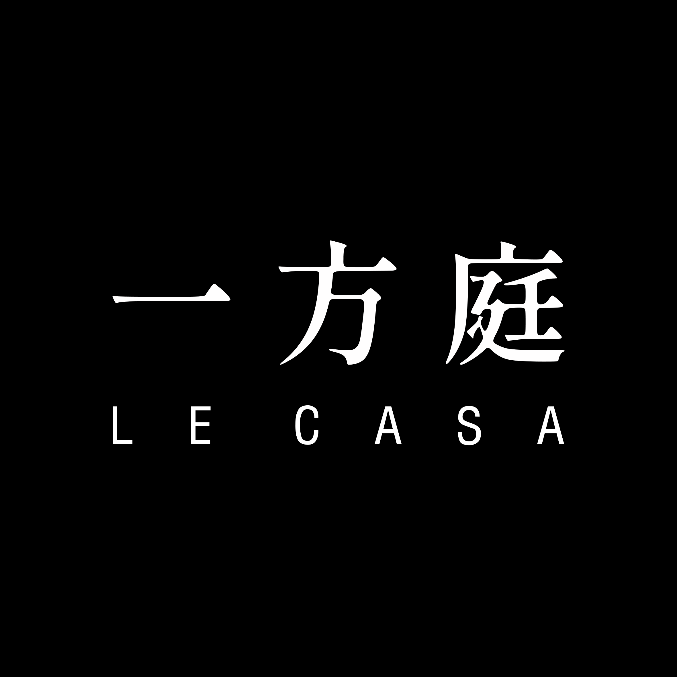 一方庭 LE CASA
