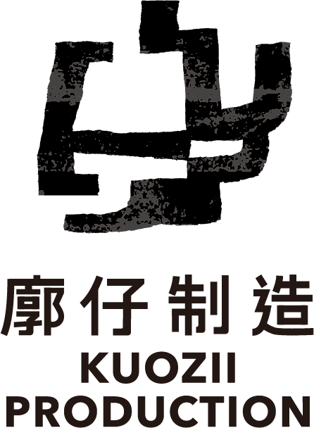 廓仔製造 KUOZI PRODUCTION