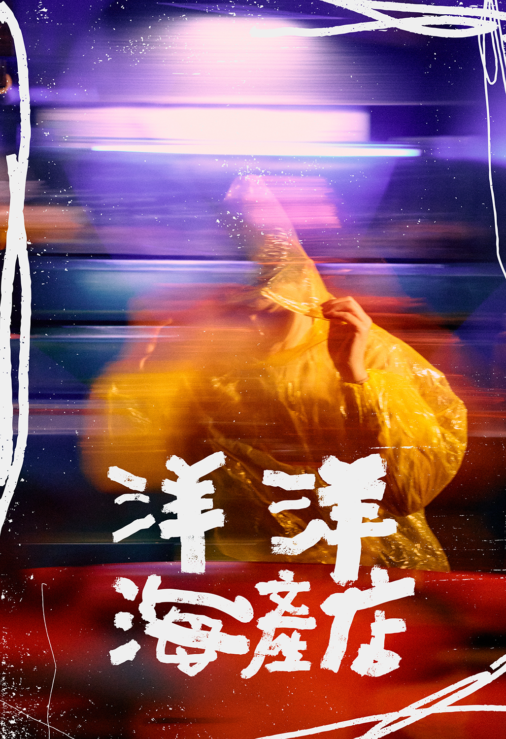 洋洋海產店