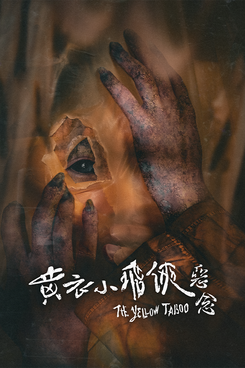 黃衣小飛俠：惡念