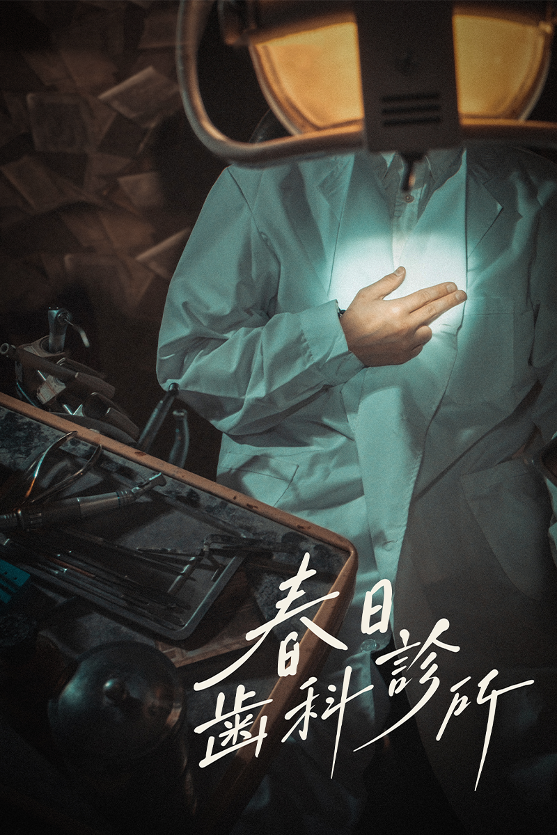 春日歯科診所