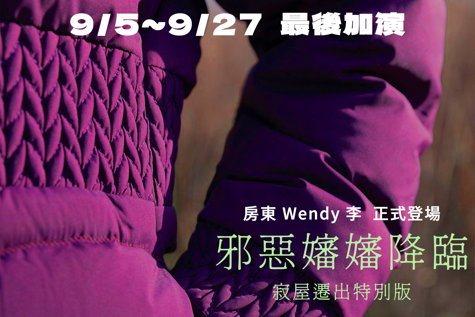 邪惡嬸嬸再次降臨《寂屋遷出》愚人節特別版 限時重返