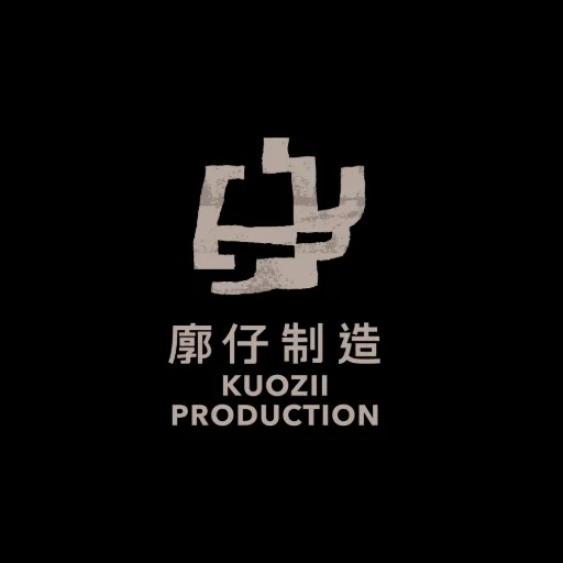 廓仔制造