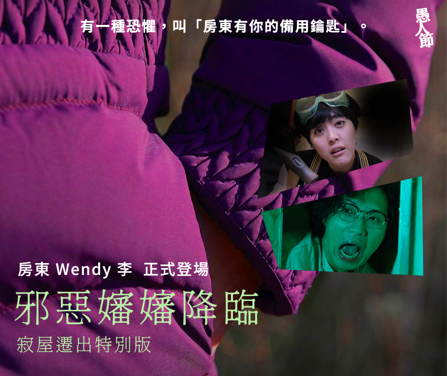 寂屋遷出：邪惡嬸嬸降臨