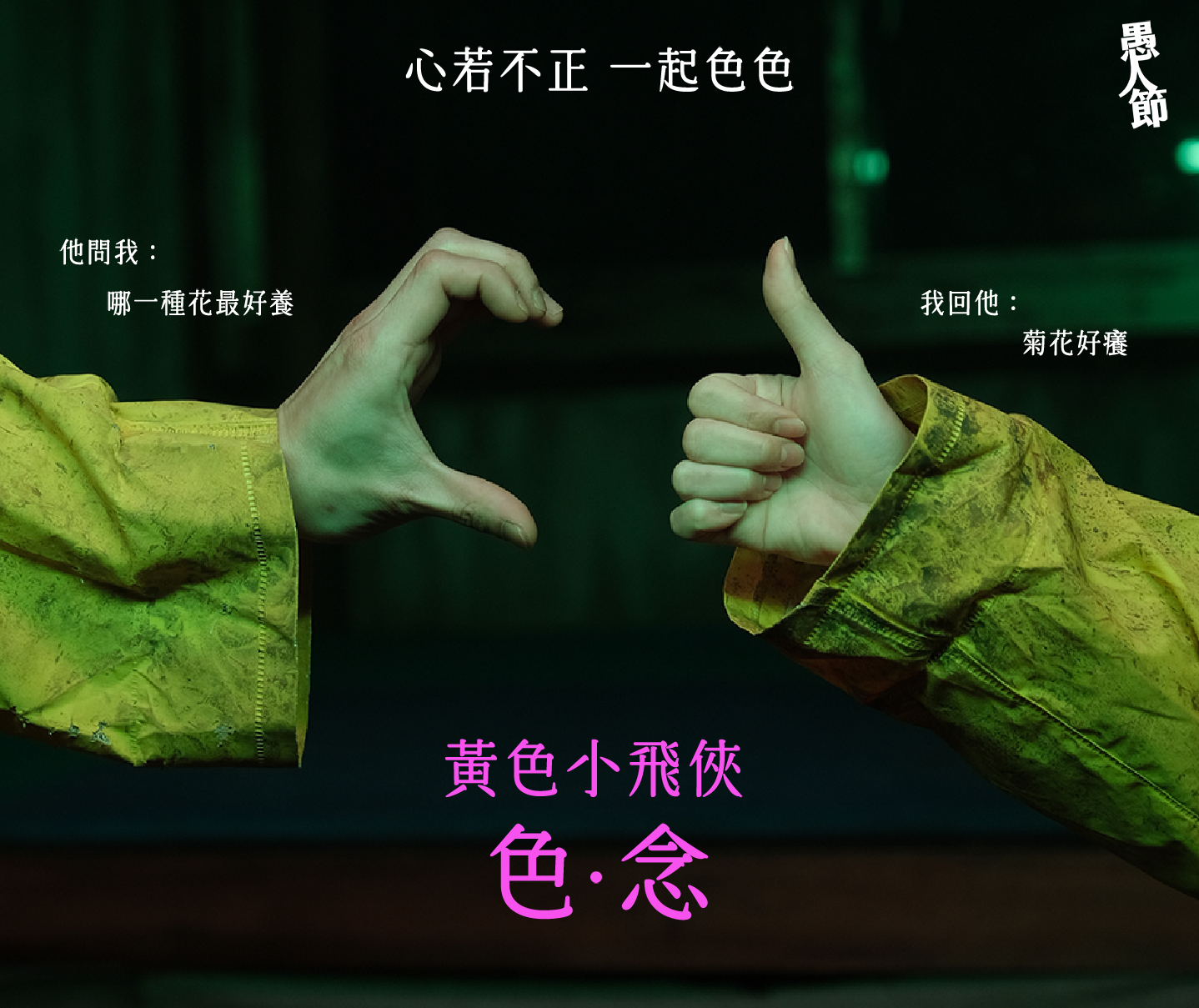 黃色小飛俠．色念